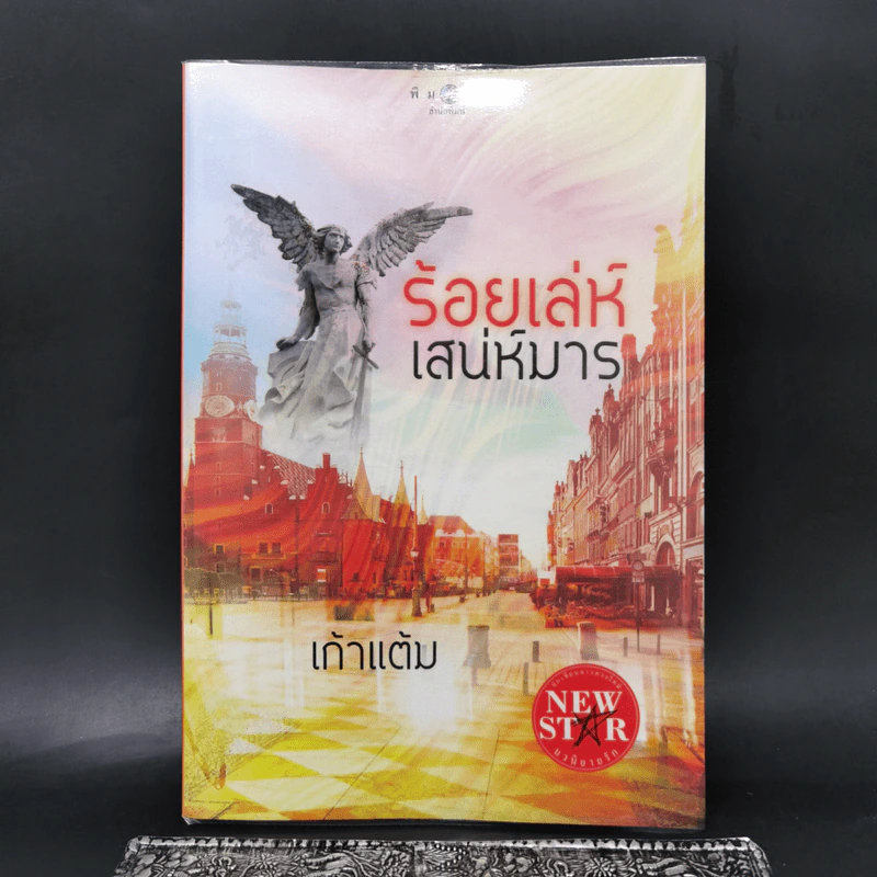 ร้อยเล่ห์เสน่ห์มาร - เก้าแต้ม รูปที่ 1