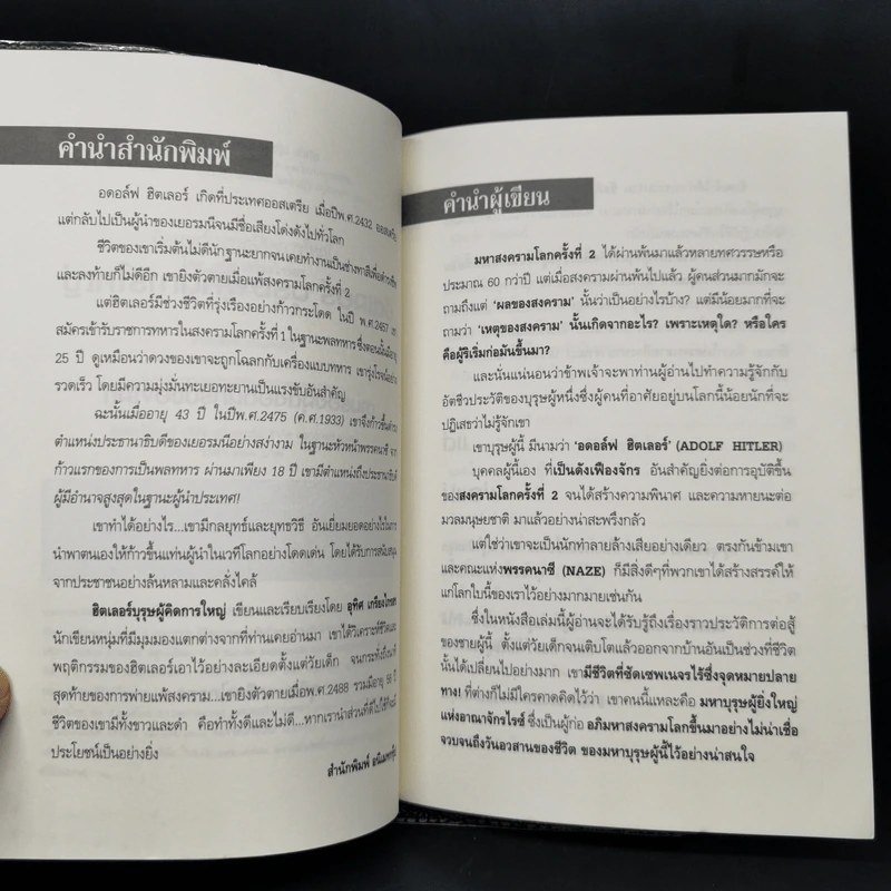 ฮิตเลอร์ บุรุษผู้คิดการใหญ่ - อุทิศ เกรียงไกรสร รูปที่ 9