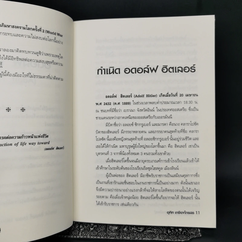 ฮิตเลอร์ บุรุษผู้คิดการใหญ่ - อุทิศ เกรียงไกรสร รูปที่ 12