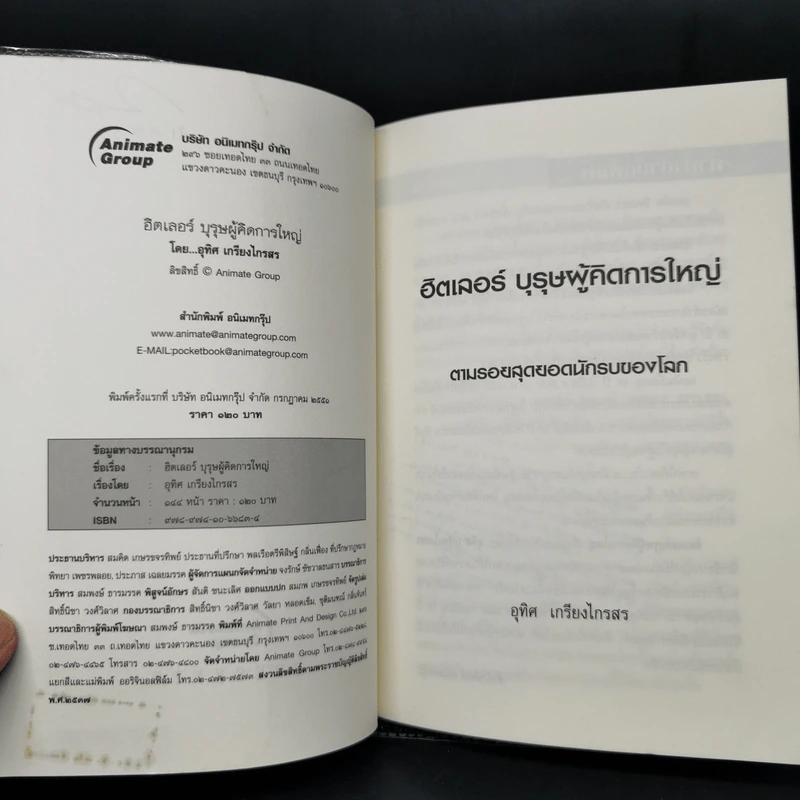 ฮิตเลอร์ บุรุษผู้คิดการใหญ่ - อุทิศ เกรียงไกรสร รูปที่ 8
