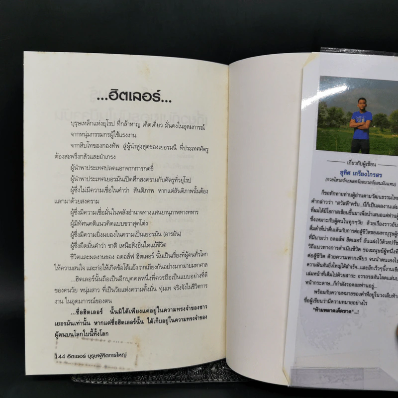ฮิตเลอร์ บุรุษผู้คิดการใหญ่ - อุทิศ เกรียงไกรสร รูปที่ 13