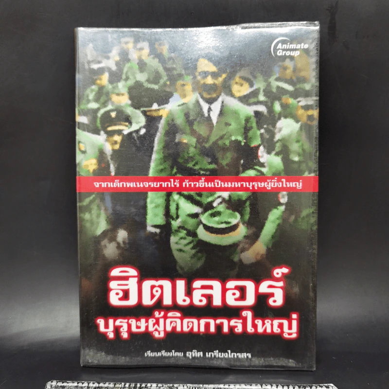 ฮิตเลอร์ บุรุษผู้คิดการใหญ่ - อุทิศ เกรียงไกรสร รูปที่ 1
