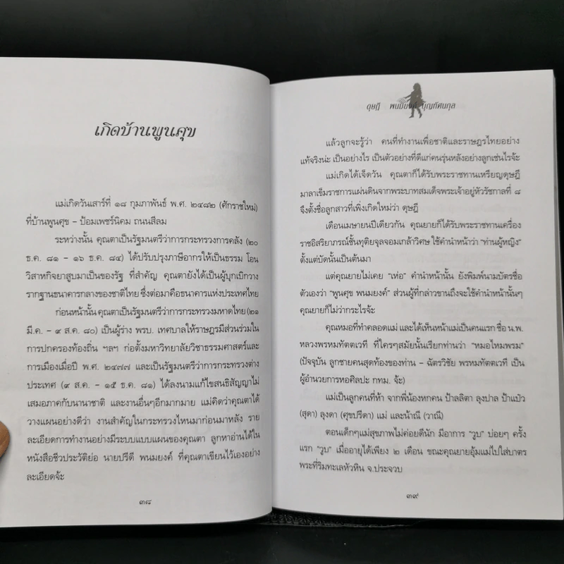 แม่อยากเล่า ชีวิต 72 ปีที่ผ่านเลย - ดุษฎี พนมยงค์ รูปที่ 12