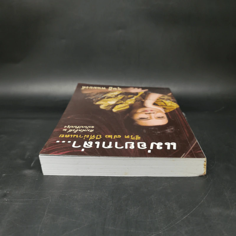 แม่อยากเล่า ชีวิต 72 ปีที่ผ่านเลย - ดุษฎี พนมยงค์ รูปที่ 6