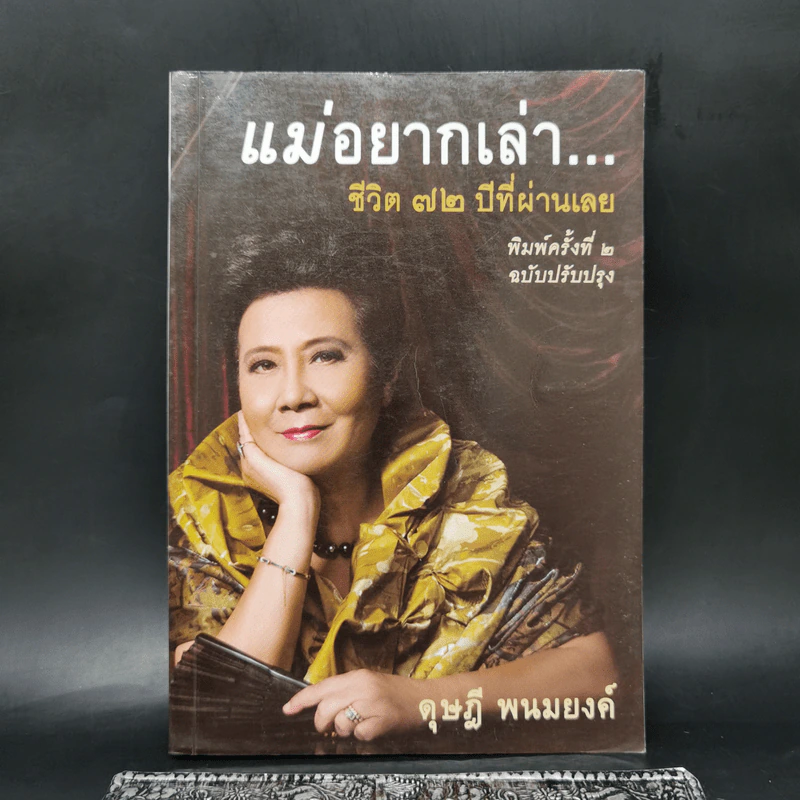 แม่อยากเล่า ชีวิต 72 ปีที่ผ่านเลย - ดุษฎี พนมยงค์ รูปที่ 1