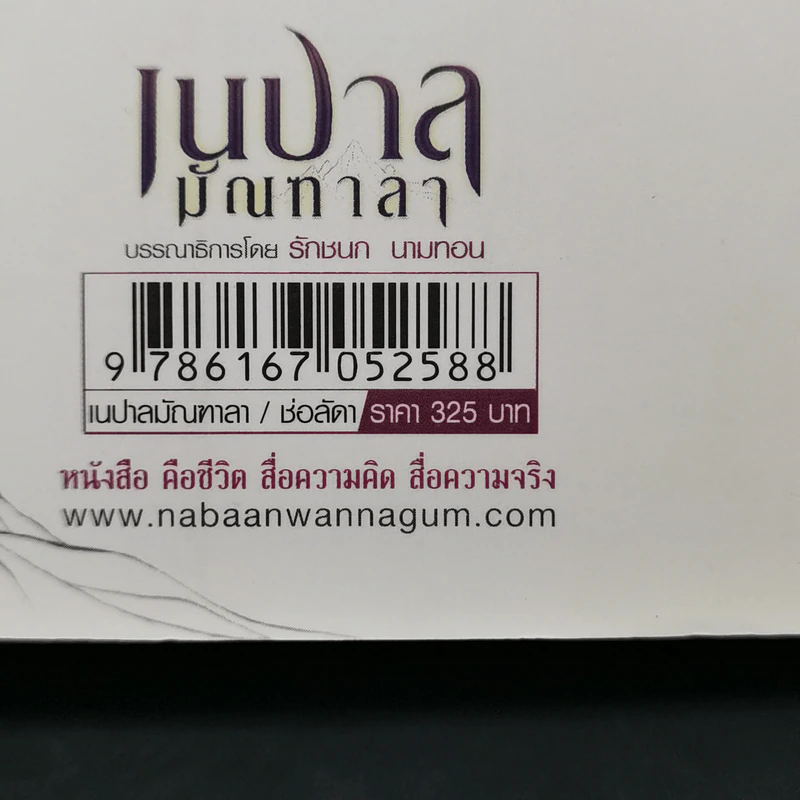 เนปาล มัณฑาลา - ช่อลัดา รูปที่ 12