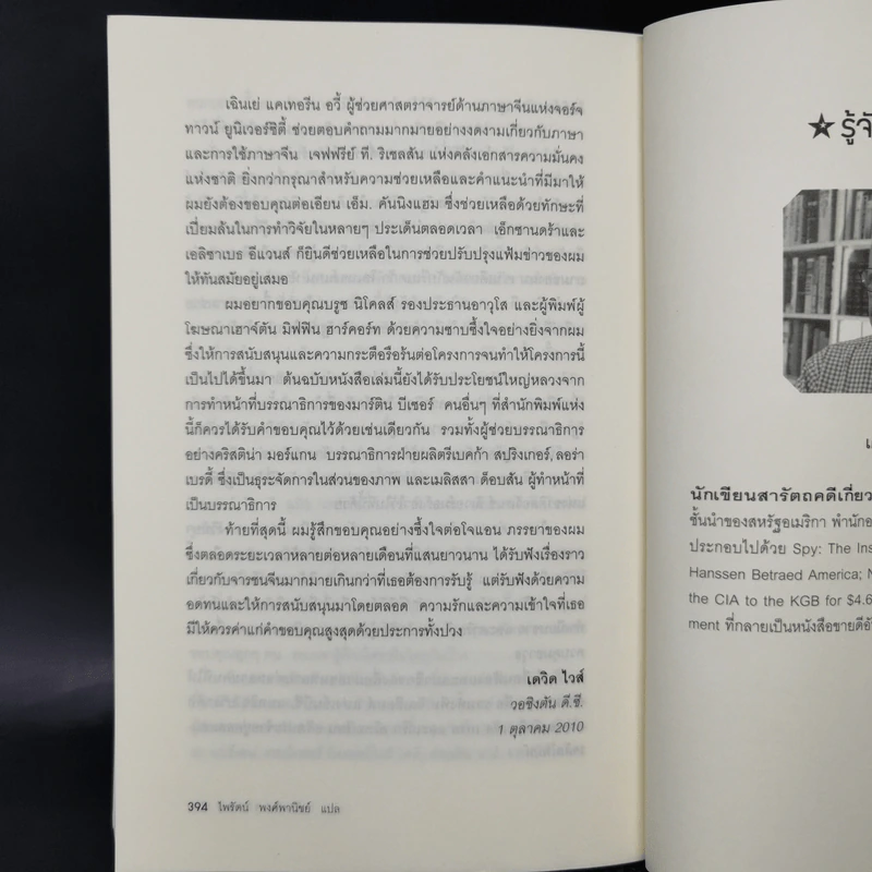 Tiger Trap กับดักจารชน สงครามลับระหว่างสหรัฐอเมริกากับจีน - เดวิด ไวส์ รูปที่ 13
