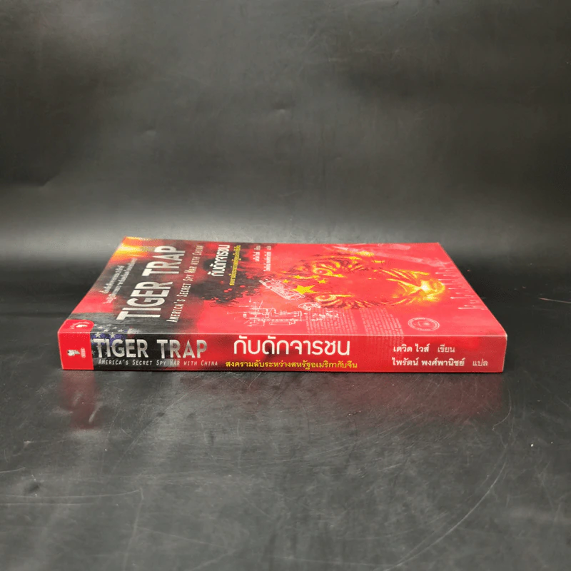 Tiger Trap กับดักจารชน สงครามลับระหว่างสหรัฐอเมริกากับจีน - เดวิด ไวส์ รูปที่ 3