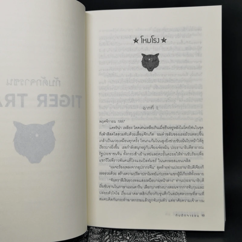 Tiger Trap กับดักจารชน สงครามลับระหว่างสหรัฐอเมริกากับจีน - เดวิด ไวส์ รูปที่ 11