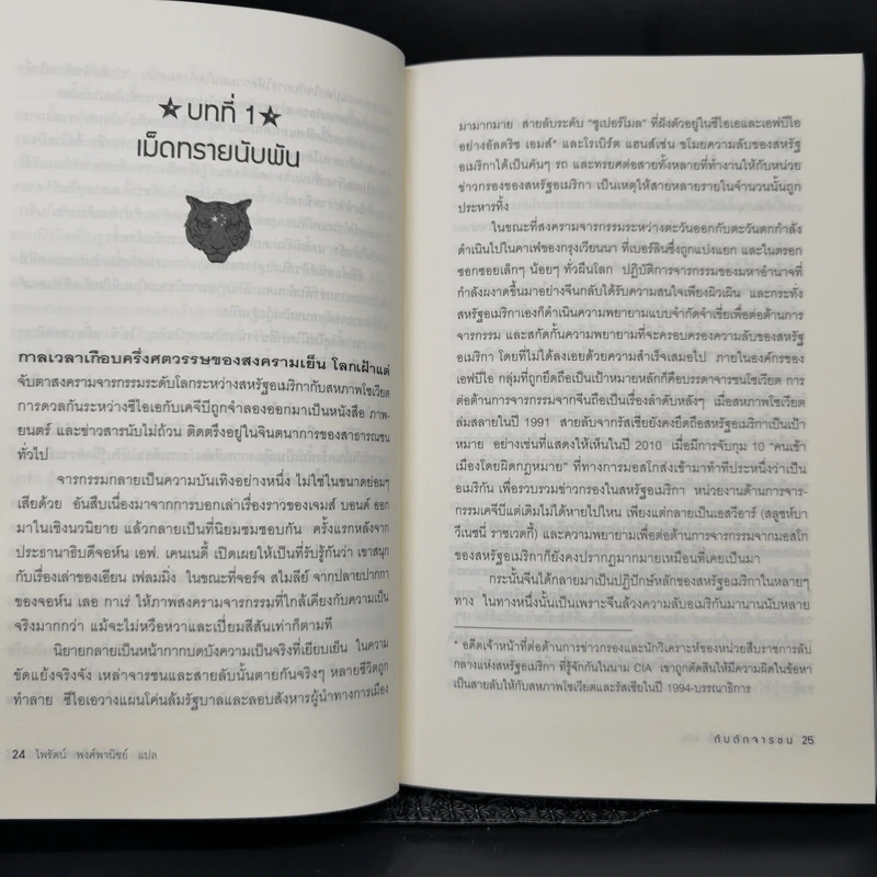 Tiger Trap กับดักจารชน สงครามลับระหว่างสหรัฐอเมริกากับจีน - เดวิด ไวส์ รูปที่ 12