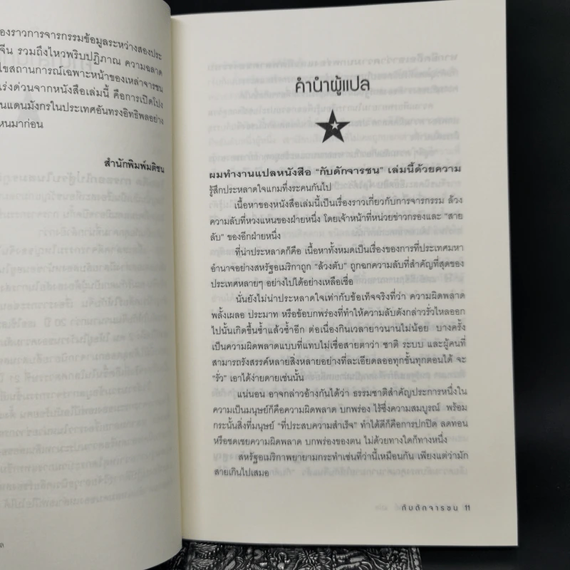 Tiger Trap กับดักจารชน สงครามลับระหว่างสหรัฐอเมริกากับจีน - เดวิด ไวส์ รูปที่ 10