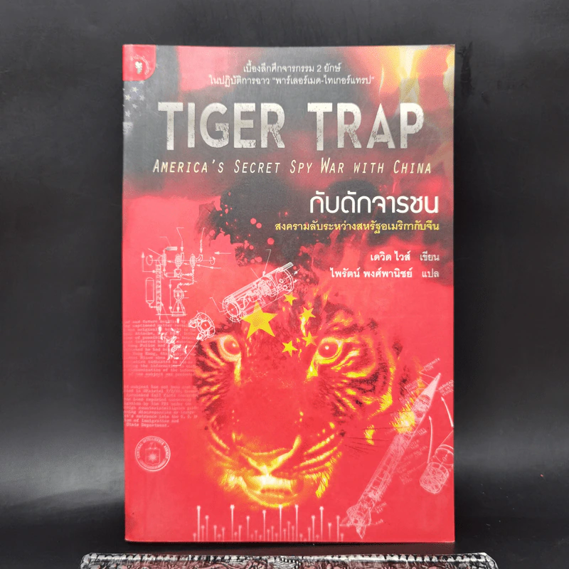 Tiger Trap กับดักจารชน สงครามลับระหว่างสหรัฐอเมริกากับจีน - เดวิด ไวส์ รูปที่ 1