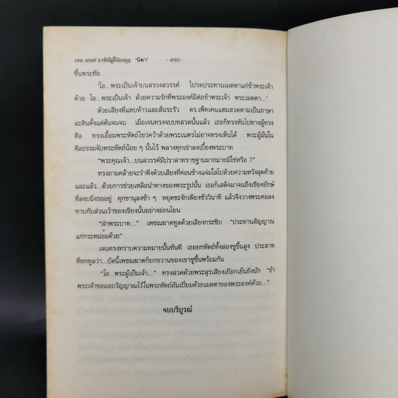 เจน เกรย์ ราชินีผู้ไร้มงกุฎ - F.W.Kenyon รูปที่ 12