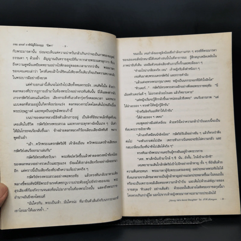 เจน เกรย์ ราชินีผู้ไร้มงกุฎ - F.W.Kenyon รูปที่ 11