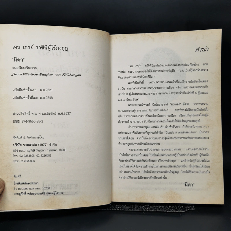เจน เกรย์ ราชินีผู้ไร้มงกุฎ - F.W.Kenyon รูปที่ 9