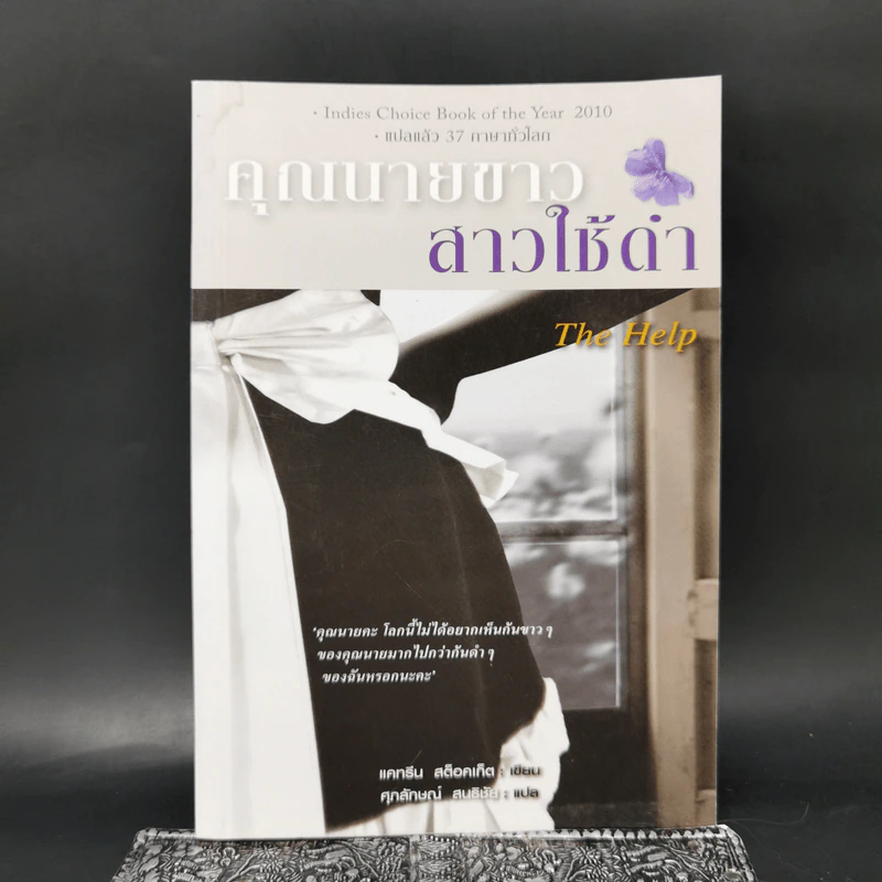 คุณนายขาว สาวใช้ดำ The Help - แคทรีน สต็อคเก็ต รูปที่ 1