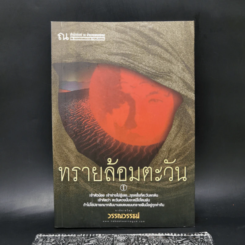 ทรายล้อมตะวัน เล่ม 1 - วรรณวรรธน์ รูปที่ 1