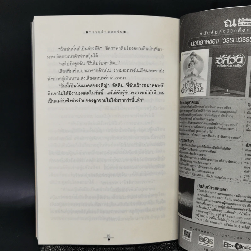 ทรายล้อมตะวัน เล่ม 1 - วรรณวรรธน์ รูปที่ 10