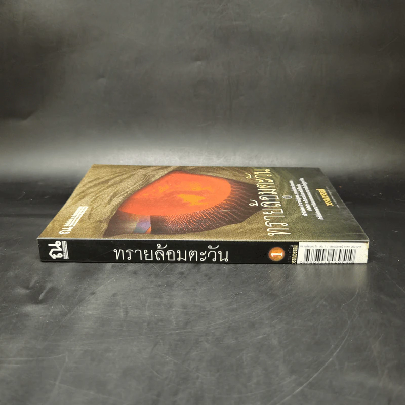 ทรายล้อมตะวัน เล่ม 1 - วรรณวรรธน์ รูปที่ 3