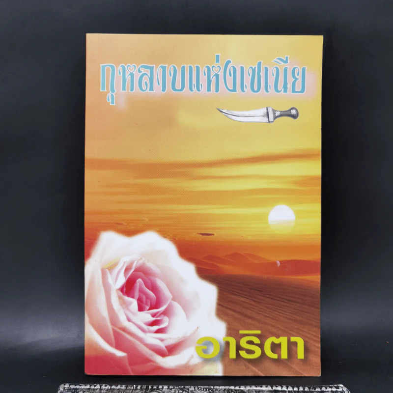 กุหลาบแห่งเซเนีย - อาริตา รูปที่ 1