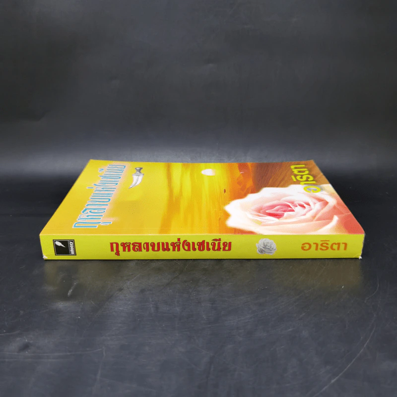 กุหลาบแห่งเซเนีย - อาริตา รูปที่ 3