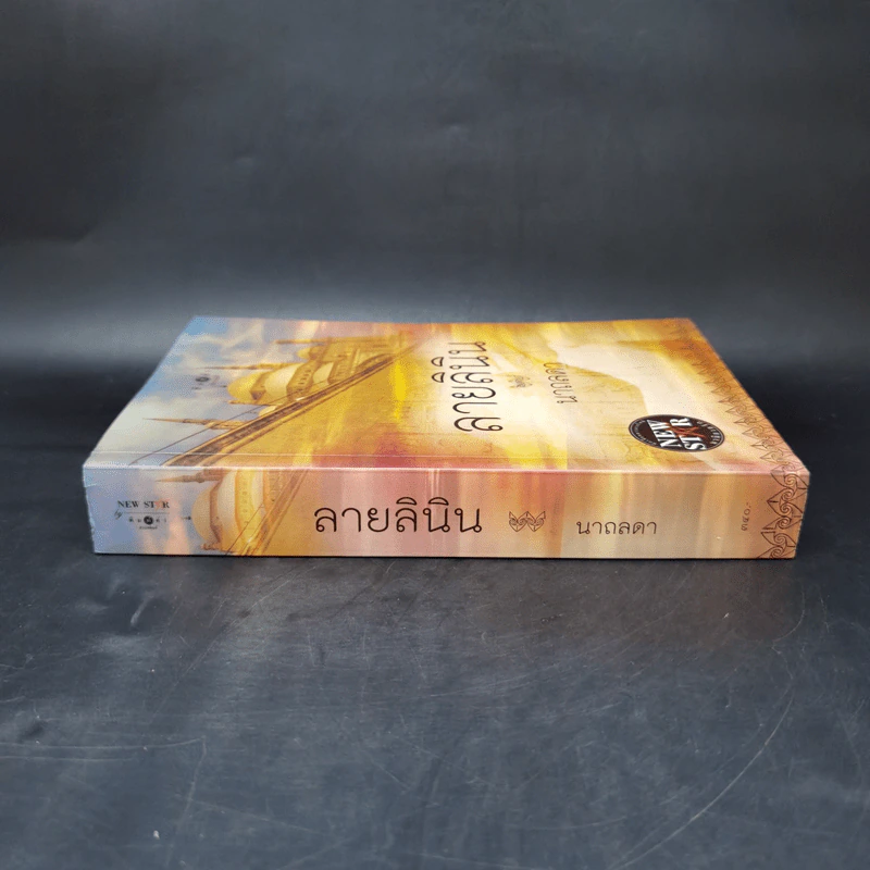 ลายลินิน - นาถลดา รูปที่ 3