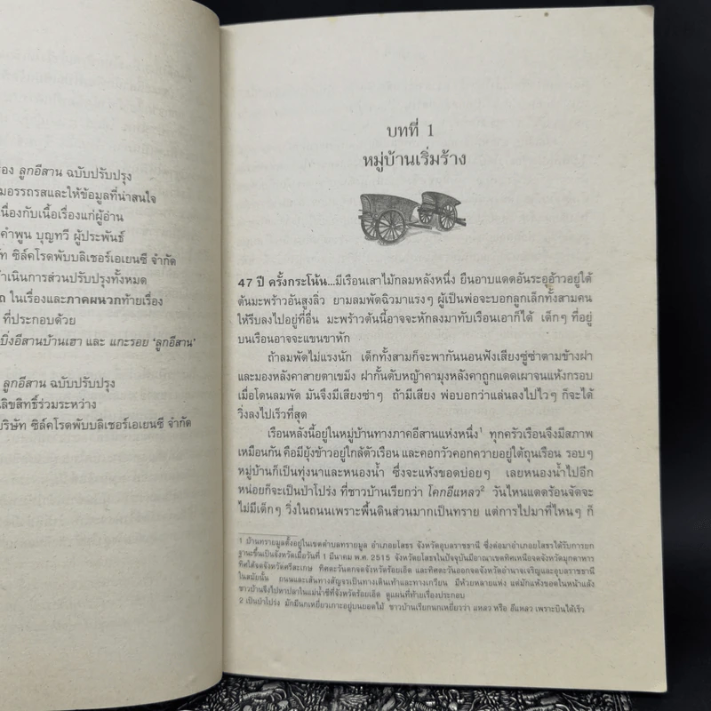 ลูกอีสาน - คำพูน บุญทวี รูปที่ 12