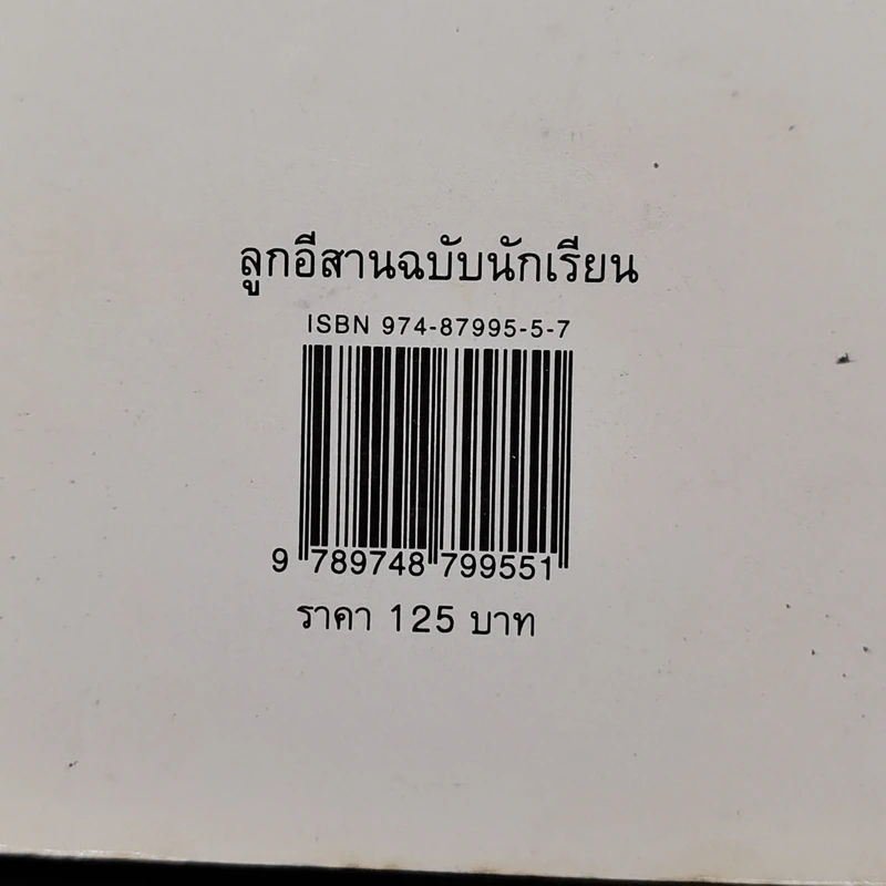 ลูกอีสาน - คำพูน บุญทวี รูปที่ 14