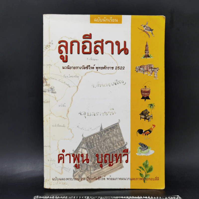 ลูกอีสาน - คำพูน บุญทวี รูปที่ 1