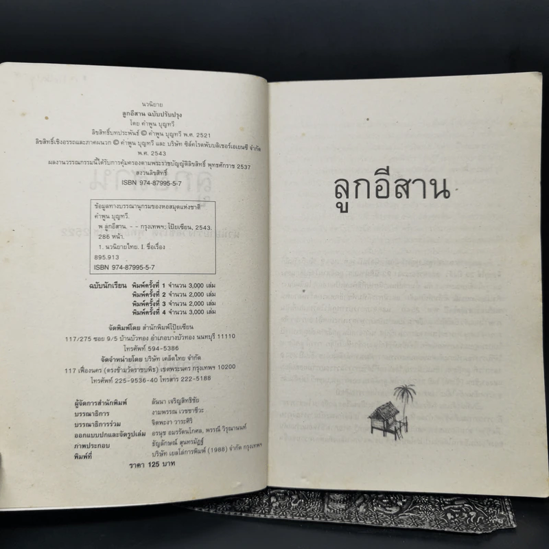 ลูกอีสาน - คำพูน บุญทวี รูปที่ 9