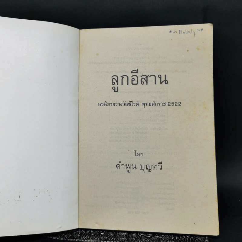 ลูกอีสาน - คำพูน บุญทวี รูปที่ 8