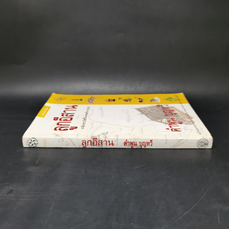 ลูกอีสาน - คำพูน บุญทวี รูปที่ 3