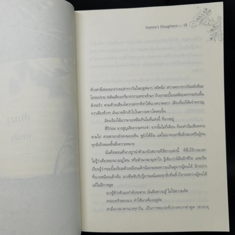 ลูกผู้หญิง Hanna's Daughters - มาริอันเน เฟรียดริกส์ซัน รูปที่ 9