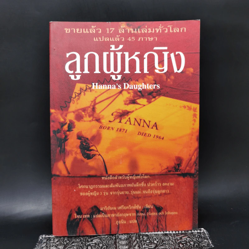 ลูกผู้หญิง Hanna's Daughters - มาริอันเน เฟรียดริกส์ซัน รูปที่ 1