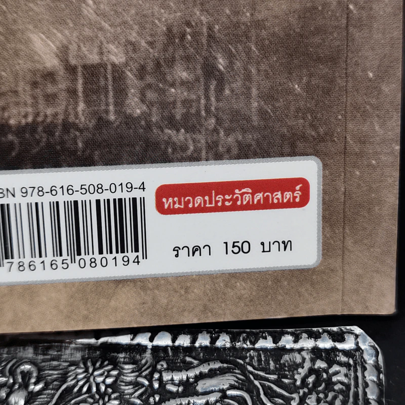 ตำนานเสรีไทย ภาคพิเศษ - ดร.วิชิตวงศ์ ณ ป้อมเพชร รูปที่ 11