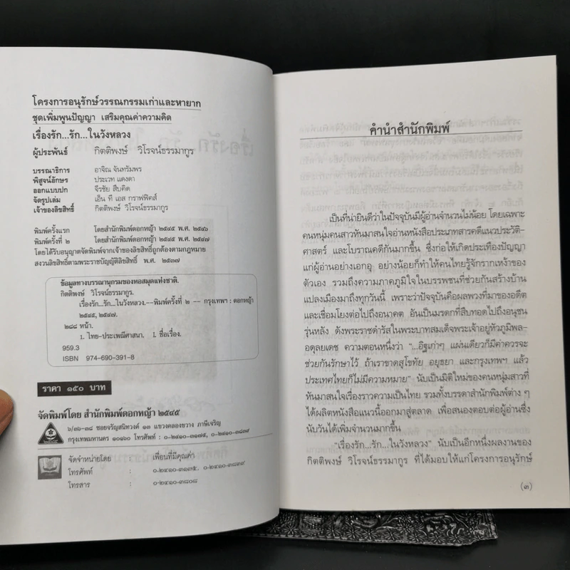 เรื่องรัก...รัก...ในวังหลวง - กิตติพงษ์ วิโรจน์ธรรมากูร รูปที่ 9