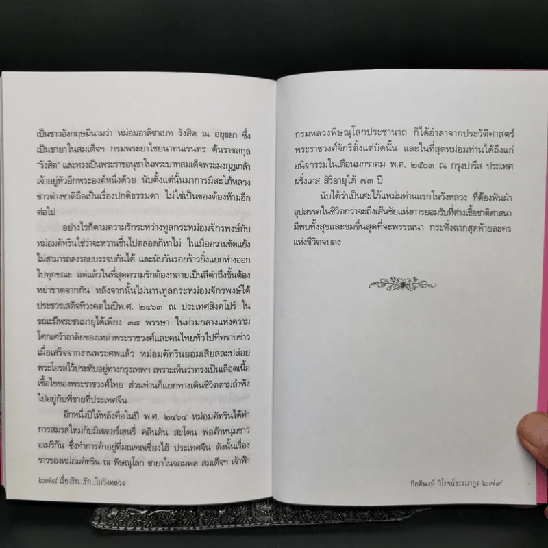 เรื่องรัก...รัก...ในวังหลวง - กิตติพงษ์ วิโรจน์ธรรมากูร รูปที่ 12