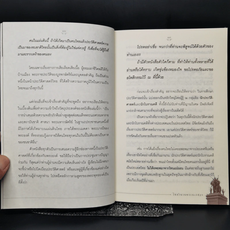 ไขตำนานพระนเรศวร - ยอดมนู เบ้าสุวรรณ, ธีระวุฒิ ปัญญา รูปที่ 10