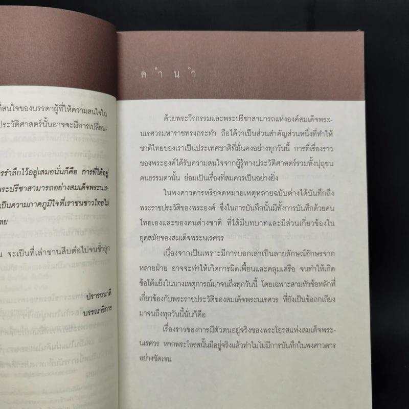 ไขตำนานพระนเรศวร - ยอดมนู เบ้าสุวรรณ, ธีระวุฒิ ปัญญา รูปที่ 8