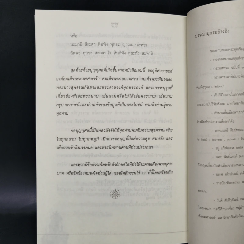 ไขตำนานพระนเรศวร - ยอดมนู เบ้าสุวรรณ, ธีระวุฒิ ปัญญา รูปที่ 11