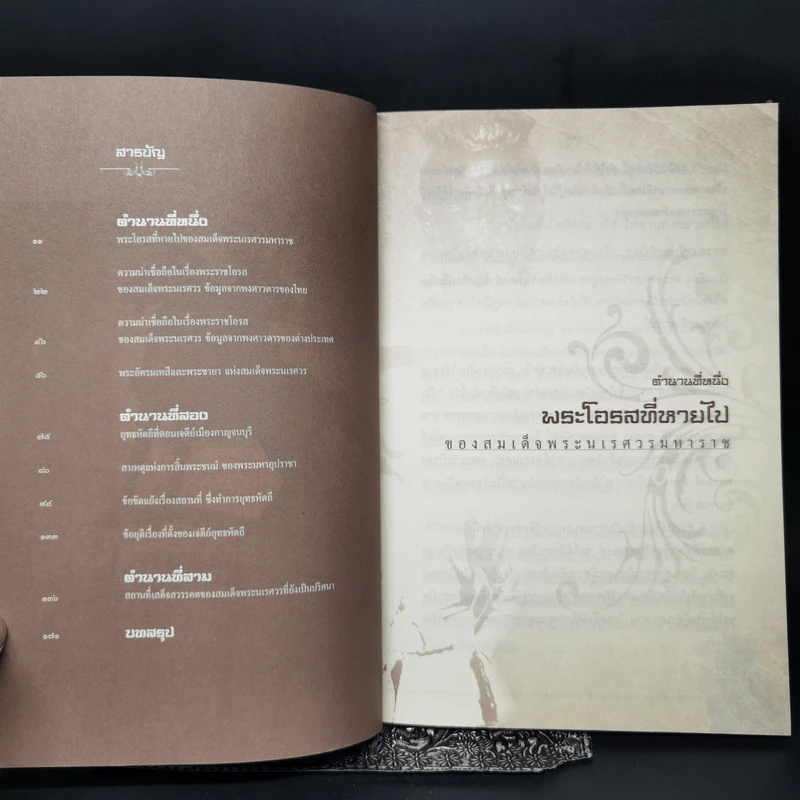 ไขตำนานพระนเรศวร - ยอดมนู เบ้าสุวรรณ, ธีระวุฒิ ปัญญา รูปที่ 9