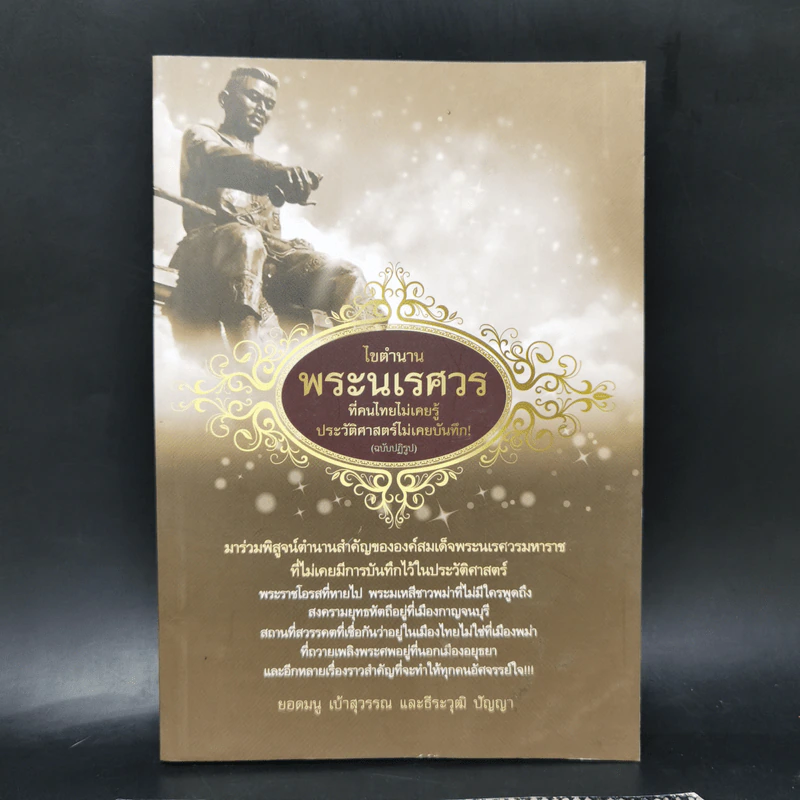 ไขตำนานพระนเรศวร - ยอดมนู เบ้าสุวรรณ, ธีระวุฒิ ปัญญา รูปที่ 1