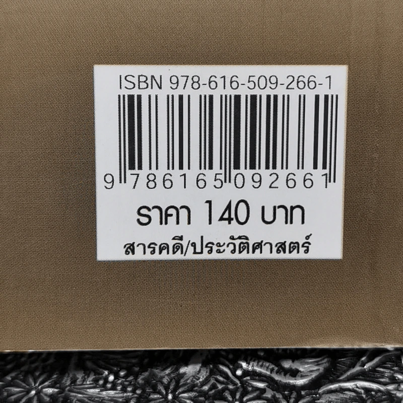 ไขตำนานพระนเรศวร - ยอดมนู เบ้าสุวรรณ, ธีระวุฒิ ปัญญา รูปที่ 12