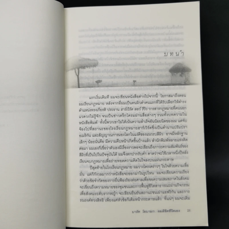 บารัค โอบามา ผมลิขิตชีวิตเอง Dreams From My Father - บารัค โอบามา เขียน, นพดล เวชสวัสดิ์ แปล รูปที่ 10