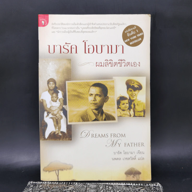 บารัค โอบามา ผมลิขิตชีวิตเอง Dreams From My Father - บารัค โอบามา เขียน, นพดล เวชสวัสดิ์ แปล รูปที่ 1