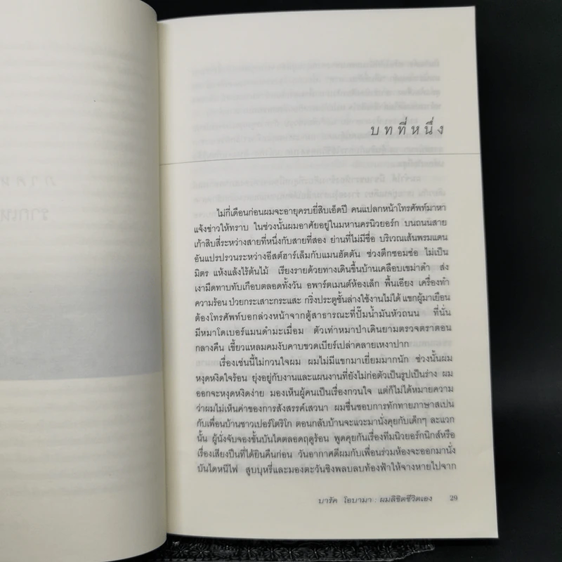 บารัค โอบามา ผมลิขิตชีวิตเอง Dreams From My Father - บารัค โอบามา เขียน, นพดล เวชสวัสดิ์ แปล รูปที่ 11