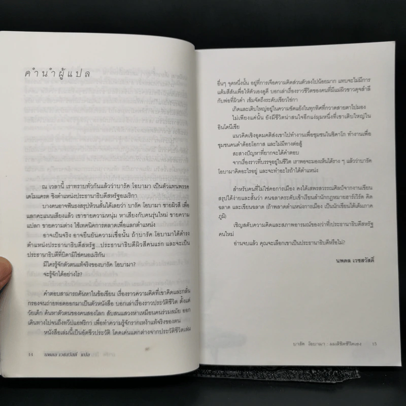 บารัค โอบามา ผมลิขิตชีวิตเอง Dreams From My Father - บารัค โอบามา เขียน, นพดล เวชสวัสดิ์ แปล รูปที่ 9