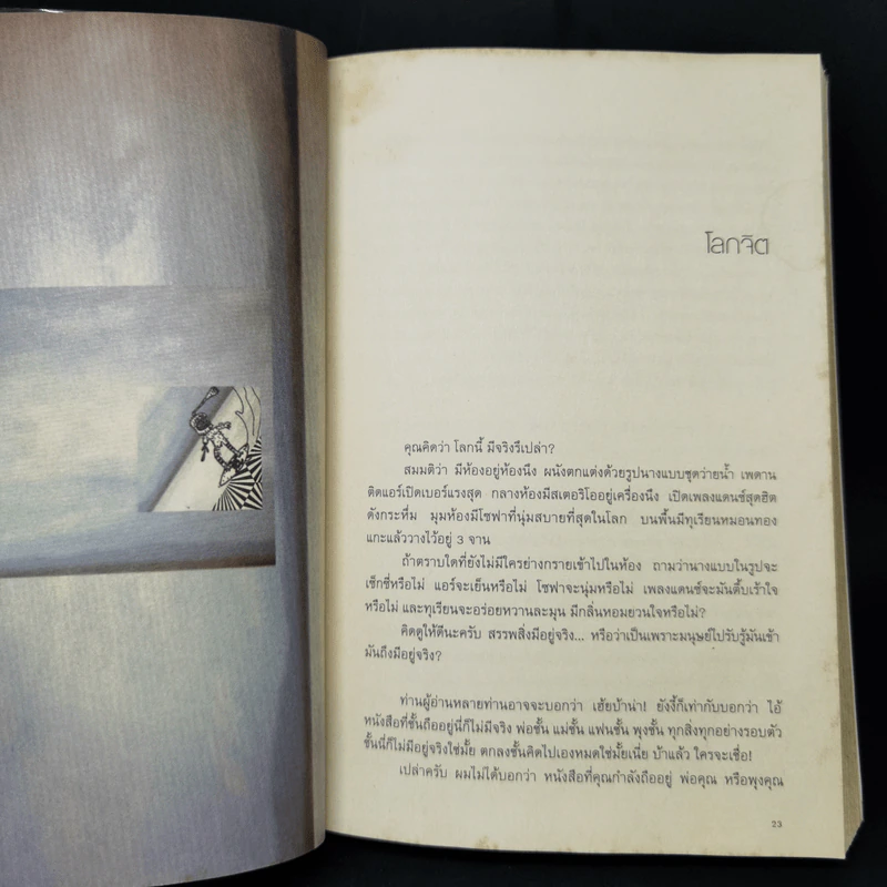 โลกจิต - แทนไท ประเสริฐกุล รูปที่ 13