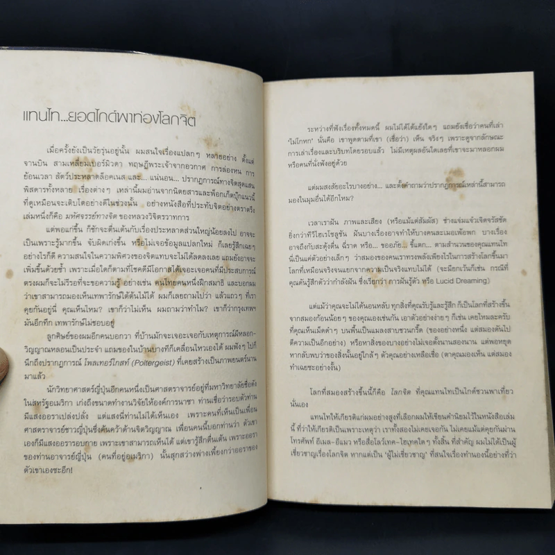 โลกจิต - แทนไท ประเสริฐกุล รูปที่ 9