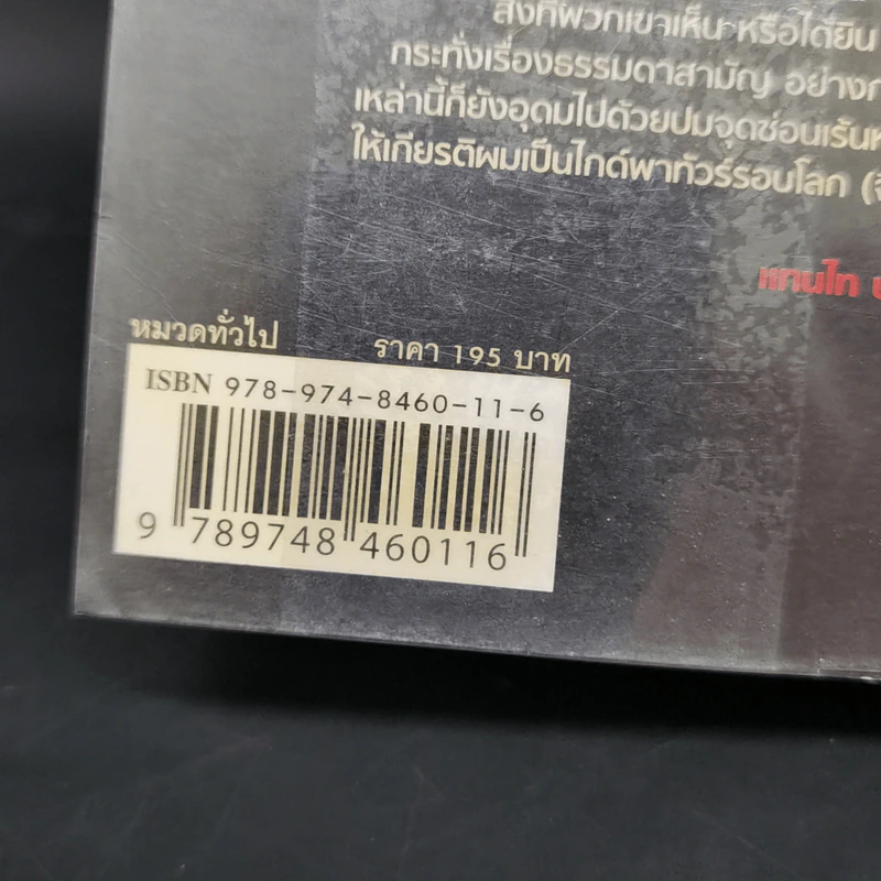 โลกจิต - แทนไท ประเสริฐกุล รูปที่ 17
